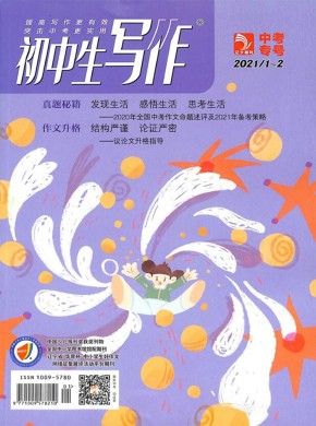 初中生写作期刊